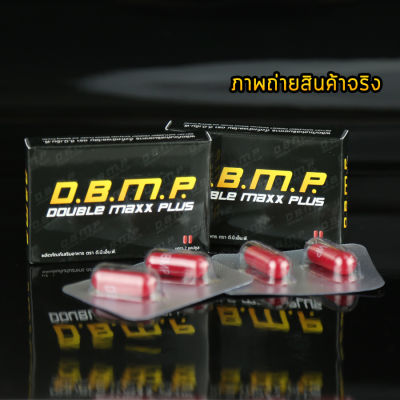 DBMP ดับเบิ้ลแม็กซ์พลัส ขนาดพกพา 2 กล่อง (4แคปซูล)