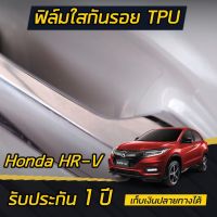 ฟิล์มใสกันรอยเบ้ามือจับประตู HR-V [2013-2020] ติดได้ทุกรุ่น #ฟีล์มกันรอย #ฟีล์มใสกันรอย #ฟีล์มใส #สติ๊กเกอร์ #สติ๊กเกอร์รถ #สติ๊กเกอร์ติดรถ   #ฟีล์มติดรถ