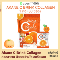 1ห่อ มี30ซอง Akane C Brink Collagen อากาเนะ ซีบริ้ง คอลลาเจน ผงชงคอลลาเจนและวิตซี