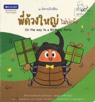 สนพ.สถาพรบุ๊คส์ หนังสือความรู้ทั่วไปและเด็ก ชุด นิทานใกล้ดิน : พี่ด้วงใหญ่ไม่ย่อท้อ โดย ชมพูนุช เหลืองอังกูร 4สีในเล่ม