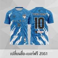 เสื้อฟุตบอล เสื้อบอล เปลี่ยนชื่อ+เบอร์ฟรี Z051