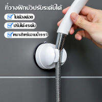 Braun Mall【ส่งจากกรุงเทพ】ที่แขวนฝักบัว ปรับระดับได้ ที่วางฝกบัว ฝักบัวปรับระดับ โดนน้ำได้ ติดพื้นผิวเรียบ สูญญากาศ Shower Head Holder 60 Tilting