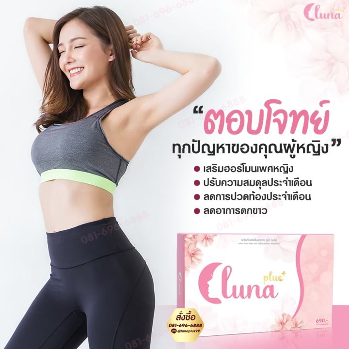 ลูน่าพลัส-lunaplus-อาหารเสริมสำหรับผู้หญิง-จัดส่งฟรีมีบริการเก็บปลายทาง-2-กล่อง-700-บาท