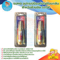 SUMO อุปกรณ์ป้องกันไฟย้อนกลับ สำหรับด้ามตัด (แก๊ส) สินค้าพร้อมส่ง มีบริการเก็บเงินปลายทาง