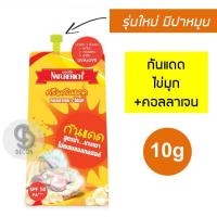 Naturerich Protection Pearl Cream SPF 50 PA+++ 10g (แบบซอง) ครีมกันแดด คอลลาเจน+ไข่มุก สูตรน้ำ บางเบา ไม่ผสมเเอลกอฮอล์