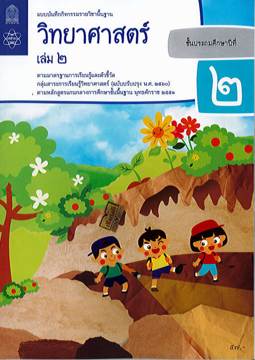 แบบบันทึกกิจกรรม วิทยาศาสตร์ และเทคโนโลยี 2560 ป.2 เล่ม 2 สสวท. 57.- 8850526044017