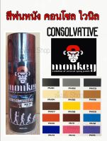 สีสเปรย์ สีพ่นหนัง คอนโซล ไวนิล พลาสติก และ ไฟเบอร์ Console Leather MONKEY Brand. (รวมสี) ขนาด 400 cc.