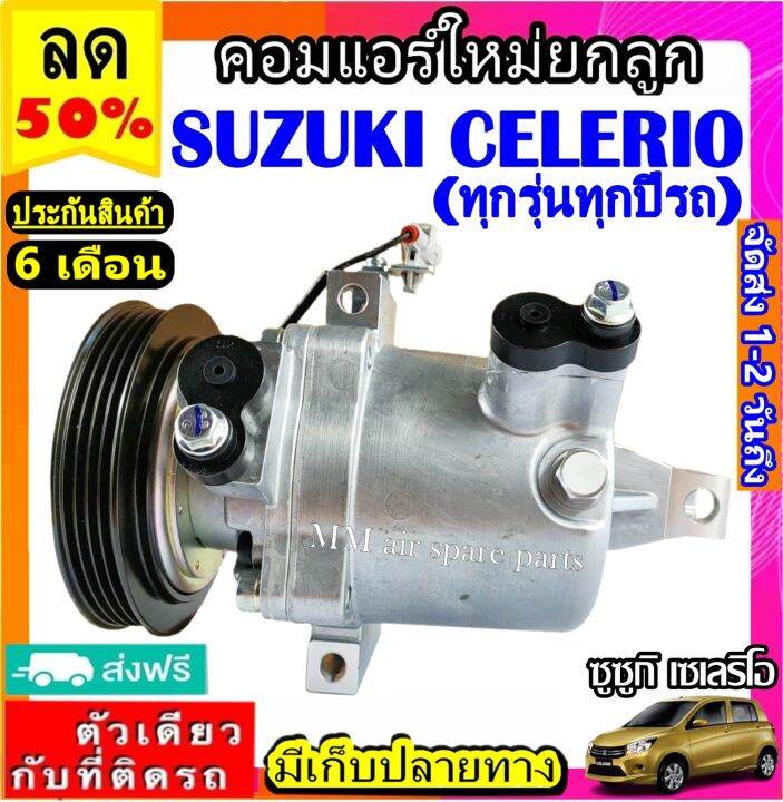 ส่งฟรี-คอมใหม่-มือ1-compressor-suzuki-celerio-ใส่ได้ทุกรุ่น-ทุกโฉมปีรถ-คอมเพรสเซอร์แอร์-ซูซูกิ-เซเลริโอ-คอมแอร์รถยนต์