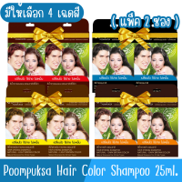 (แพ็ค 2ชิ้น) มีให้เลือก 4 เฉดสี Poompuksa Hair Color Shampoo 25ml แชมพูเปลี่ยนสีผมสมุนไพร ภูมิพฤกษา 25มล.