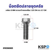 ( Promotion+++) คุ้มที่สุด น็อต ล็อคปลายคลัช แกนซักเครื่องซักผ้า ทั่วไป เกลียว 2.5หุน 8mm อะไหล่เครื่องซักผ้า ราคาดี อะไหล่ เครื่อง ซัก ผ้า อะไหล่ เครื่อง ซัก ผ้า lg อะไหล่ เครื่อง ซัก ผ้า samsung อะไหล่ เครื่อง ซัก ผ้า hitachi