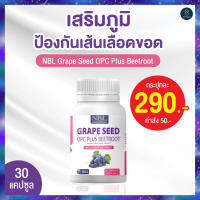 NBL Grape Seed Plus จากเมล็ดองุ่น กล้า ท้า แดด !! วิตามินNbl ผิวพรรณ บำรุงผิว ผิวชุ่มชื้น ไม่แห้งกร้าน 1 กระปุก 30 แคปซูล ล๊อตใหม่ !!