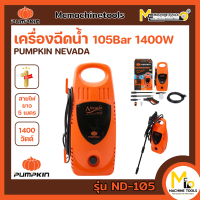 เครื่องฉีดน้ำ 105 Bar 1400W (เฉพาะมอเตอร์) PUMPKIN NEVADA รุ่น ND-105 / 42205 รับประกันสินค้า 1 ปี By mcmachinetools