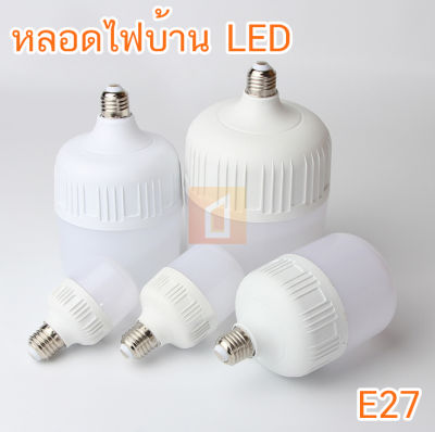 หลอดไฟ LED E27 5W-30W (แสงขาว) หลอดไฟบ้าน หลอดไฟประหยัดพลังงาน