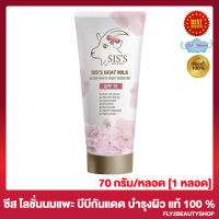 Siss Goat Milk Glow White Body Booster ซิสส์ กันแดดบีบีนมแพะ เซรั่มนมแพะ โลชั่นนมแพะ SPF 15 PA+++ [70 กรัม/หลอด] [1 หลอด]