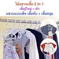 2 in 1 ไม้แขวนเสื้อ แพ็คละ 6 ชิ้น ผู้ใหญ่และเด็กในอันเดียว Homegateware 03