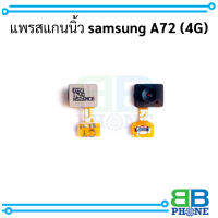 แพรสแกนนิ้ว samsung A72 (4G) (แจ้งสีที่ต้องการทางข้อความ)