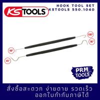 KSTOOLS 550.1040 ตะขอเกี่ยว Hook tools set