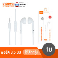 d-power หูฟัง รุ่น SMT-P6 หูฟังเอียร์บัด แบบมีสาย หูฟังอินเอียร์ ไมโครโฟนในตัว ใช้สำหรับ 3.5 มม 1 เมตร รับประกัน 1 ปี