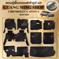 พรมปูรถยนต์เข้ารูป6Dและ5Dเฟอร์เมส CHEVROLET CAPTIVA 2011-2017-2018-2020 จำนวน9ชิ้น พรมปูพื้นรถยนต์  โรงงานผลิตในไทย ส่งตรงจากโรงงาน สินค้ามีรับประกัน