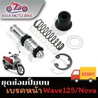 ASIA MOTOBIKE ชุดซ่อมปั้มบน รุ่น WAVE125/ NOVA