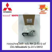 กลอนประตูไฟฟ้า หลัง RH (2เขี้ยว) แท้ ยี่ห้อ Mitsubishi รุ่น มิราจ’2012