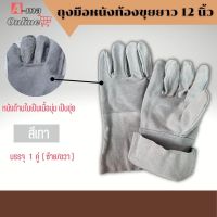 ถุงมือหนังท้องยาว 12 นิ้ว รุ่น C01201 (เเพ็ค 1 คู่) ถุงมือหนังกลับ, ถุงมือหนังท้อง, ถุงมือหนังเชื่อม, ถุงมือเชื่อมเหล็ก