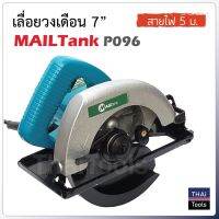 HOT** MAILTANK เลื่อยวงเดือน 7 นิ้ว P096 สายไฟ 5 ม. กำลังไฟฟ้า 900w ส่งด่วน อุปกรณ์ สาย ไฟ อุปกรณ์สายไฟรถ