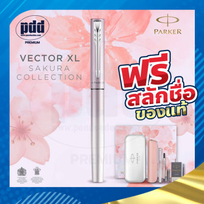 สลักชื่อฟรี กิ๊ฟเซ็ทปากกา PARKER Vector XL Sakura Collection - มีเปลี่ยนหัวโรลเลอร์บอล พร้อมอุปกรณ์จัดเก็บกล่องสแตนเลส กับกระเป๋าหนัง