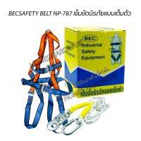 BEC SAFETY BELT NP-787 เข็มขัดนิรภัย สายรัดนิรภัย เข็มขัดเซฟตี้แบบเต็มตัว ผลิตจากPolyester 100%  รับน้ำหนักได้ถึง 2,000 Kg อุปกรณ์ช่าง เครื่องมือช่าง