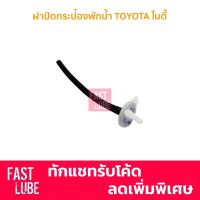 OEM ฝากระป๋องพักน้ำ ฝาหม้อพักน้ำ TOYOTA HILUX MIGHTY X TT