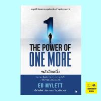 The Power of One More พลังอีกหนึ่ง (Ed Mylett, เอ็ด ไมเล็ตต์)