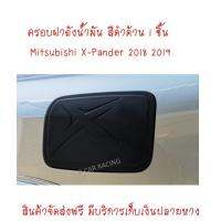 ครอบฝาถังน้ำมัน ดำด้าน 1 ชิ้น มิตซูบิชิ เอ็กเพนเดอร์  MITSUBISHI X-PANDER 2018 2019 2020 A