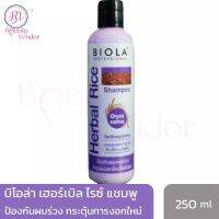 Biola Herbal Rice Shampoo 250 ml. บิโอล่า เฮอร์เบิล ไรซ์ แชมพู 250 มล. ป้องกันผมหลุดร่วง กระตุ้นการงอกเกิดใหม่ของเส้นผม