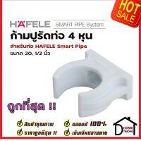 **แพ็คราคาขายส่ง** HAFELE ก้ามปูรัดท่อ Smart Pipe 4 หุน (20, 1/2") 485.61.233 สีขาว ข้อต่อ ท่อปะปา เฮเฟเล่ สมาร์ท ไปป์