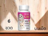 [6ขวด]Milk Tablet For Dog and Cat Sanck 50g.  แอค-ซายน์ โกลด์แท็ป นมอัดเม็ด ขนมหมา  ขนมแมว สำหรับสุนัขและแมว บรรจุ 50 กรัม