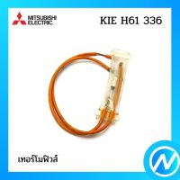 เทอร์โมฟิวส์ อะไหล่ตู้เย็น อะไหล่แท้ MITSUBISHI รุ่น KIE H61 336