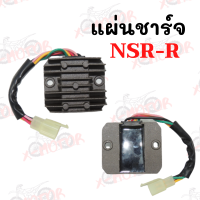 แผ่นชาร์จ NSR-R  !!ราคาสุดคุ้ม!!