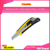 TAJIMA มีดคัตเตอร์ขนาดใหญ่พิเศษหุ้มยางกันลื่น รุ่น LC-640 พร้อมใบมีดขนาด 22 มิล ระบบ auto lock กันใบมีดเลื่อน เหมาะสำหรับงานหนัก