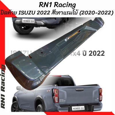 ปิดท้ายอีซูซุ 2020-2022 ISUZU D-max 2020-2022 สีเทาแรมโบ้ ( อีซูซุตัวสูง ) RN1 Racing แผ่นปิดท้ายอีซูซุโฉมใหม่ งานไฟเบอร์ขึ้นรูปเข้ากับท้ายรถ