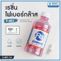 เรซิ่นไฟเบอร์กล๊าส F-401 - น้ำยาเรซิ่น ผสมโคบอลท์ สำหรับใช้ขึ้นรูป หรือ ซ่อมงานไฟเบอร์กล๊าส แข็ง-เหนียว ไม่แตกหักง่าย