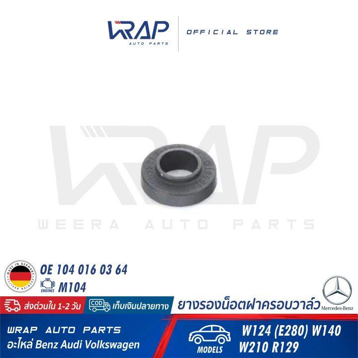 benz-ยางรองน็อตฝาครอบวาล์ว-เบนซ์-เครื่อง-m104-รุ่น-w124-e280-w140-w210-r129-oe-104-016-03-64-made-in-germany