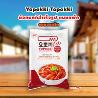 Yopokki Topokki Hot &amp; Spicy Pack ต๊อกบกกี ต๊อกโบกี สำเร็จรูป รสซอสเผ็ด แบบแพ็ค