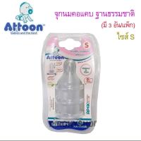 Attoon จุกนมซิลิโคน ฐานธรรมชาติเสมือนนมแม่ จุกนมแอทตูนสำหรับน้องแรกเกิน-3เดือน