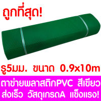 ตาข่ายพลาสติก รู 5 มม. 0.9x10ม. สีเขียว ตาข่ายPVC ตาข่ายพีวีซี ตาข่าย ตาข่ายคอกสัตว์ ตาข่ายรั้ว ตาข่ายล้อมไก่ ตาข่ายอเนกประสงค์ Plastic Mesh