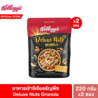 [แพ็คคู่] เคลล็อกส์ ดีลักซ์ นัท กราโนลา 220 กรัม Kelloggs Deluxe Nuts Granola 220 g.