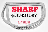 ขอบยางตู้เย็น SHARP รุ่น SJ-D58L-GY (บานบน)