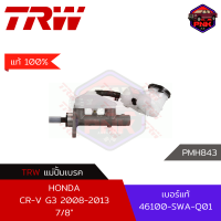 [แท้100% ส่งไว] แม่ปั้มเบรค TRW Brake Master Cylinder สำหรับ Honda CR-V G3 2008-2013 7/8" (46100-SWA-Q01)