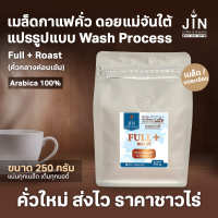 MT เมล็ดกาแฟคั่ว เกรด A+ Full+ Roast คั่วกลางค่อนเข้ม ดอยแม่จันใต้  ขนาด 250g. ส่งไว คั่วใหม่ทุกวัน ส่งออกทุกเช้า