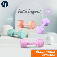 [NEW] LOXY Dumbbell ดัมเบลพาสเทล ดัมเบลผู้หญิง สำหรับฟิตเนส สร้างกล้ามเนื้อ บริหารต้นแขน กระชับสัดส่วน (จำนวน 1 ชิ้น)