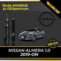 ? MONROE โช้คอัพ NISSAN ALMERA 1.0 2019-ON รุ่น OESpectrum